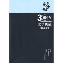 30年文学典藏：报告文学卷