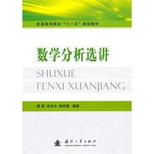 普通高等院校“十一五”规划教材：数学分析选讲