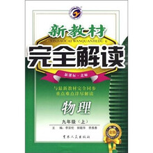 新教材完全解读：物理（9年级上）（新课标·北师）（升级金版）