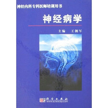 神经内科专科医师培训用书：神经病学