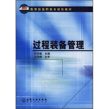 教育部高职高专规划教材：过程装备管理