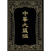 中华大藏经（汉文部分24）