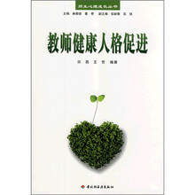教师健康人格促进