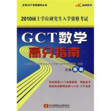 太奇GCT考前辅导丛书·2010硕士学位研究生入学资格考试：GCT数学高分指南