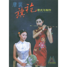 唐装、旗袍款式与制作
