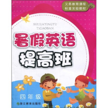 义教课程标准实验教材：暑假英语提高班（4年级）