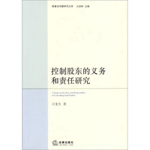 控制股东的义务和责任研究
