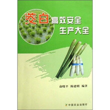 茭白高效安全生产大全
