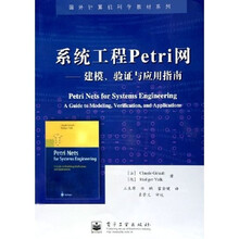 国外计算机科学教材系列·系统工程Petri网：建模验证与应用指南