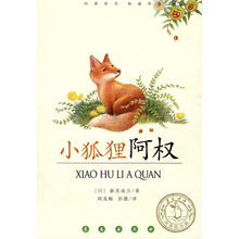 经典童书权威译本：小狐狸阿权（阅读指导版）