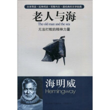 世界名著经典文库系列：老人与海