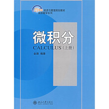 21世纪经济与管理规划教材·经济数学系列：微积分（上册）