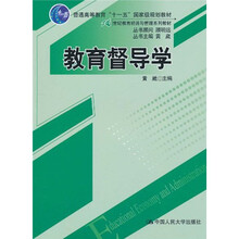 普通高等教育“十一五”国家级规划教材·21世纪教育经济与管理系列教材：教育督导学