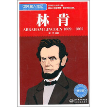 中外名人传记：林肯（青少版）（1809-1865）