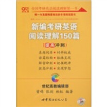 2012高教新编考研英语阅读理解150篇（提高篇）