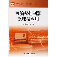 中等职业学校教学用书·电子技术专业：可编程控制器原理与应用