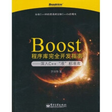 Boost程序库完全开发指南：深入C++“准”标准库