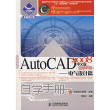 CAD/CAM/CAE自学手册·AutoCAD 2008中文版自学手册:电气设计篇(附光盘1张)