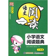新课标·语文阅读·小学语文阅读题典：三年级