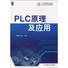 21世纪高等院校电子信息与电气学科系列规划教材：PLC原理及应用