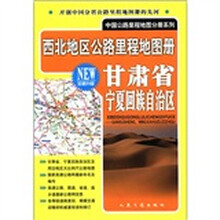 中国公路里程地图分册系列·西北地区公路里程地图册:甘肃省宁夏回族自治区(全新升级)