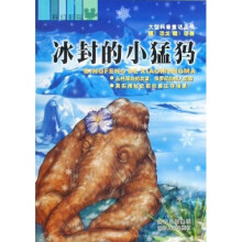 嘿!恐龙 嘿!巨兽:冰封的小猛犸