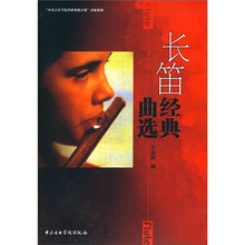 长笛经典曲选（套装共2册）