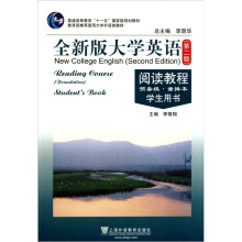 普通高等教育十一五国家级规划教材·全新版大学英语阅读教程(预备级)(重排本)(学生用书)(第2版)