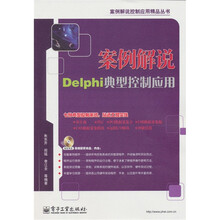 案例解说Delphi典型控制应用（附DVD光盘1张）