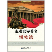 走进世界著名博物馆