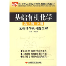 21世纪高等院校经典教材同步辅导·基础有机化学：全程导学及习题全解（下册）（第3版）