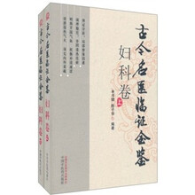 古今名医临证金鉴（妇科卷）（套装上下册）