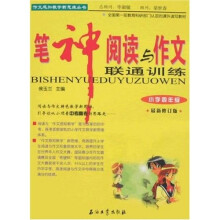 作文感知教学新思维丛书:笔神阅读与作文联通训练(小学4年级)(最新修订版)