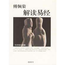 傅佩荣解读易经