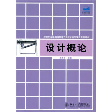 21世纪全国高等院校艺术设计系列实用规划教材:设计概论