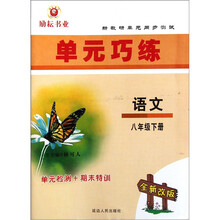 语文（8下全新改版）/单元巧练