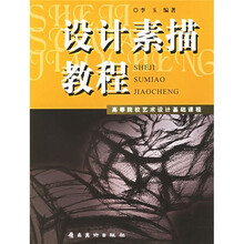 高等院校艺术设计基础课程：设计素描教程