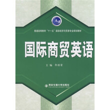国际商贸英语