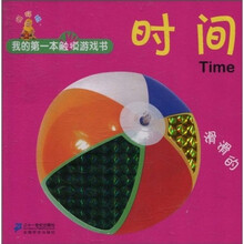 我的第一本触摸游戏书：滑滑的时间