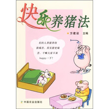 快乐养猪法