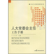 人大常委会主任工作手册