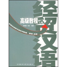新世纪经贸汉语系列教程：经贸汉语高级教程（上下）