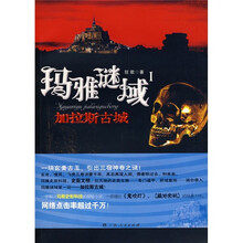 玛雅谜域1：加拉斯古城