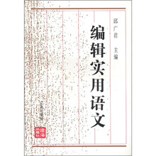 编辑实用语文（修订版）