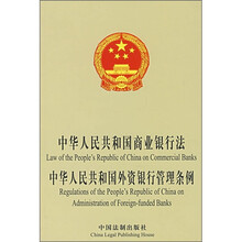 中华人民共和国商业银行法·中华人民共和国国外银行管理条例（中英文对照）