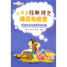 小学生经典诗文诵读与欣赏(小学6年级)