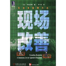 现场改善（低成本管理方法）