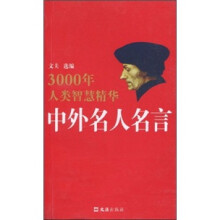 中外名人名言：3000年人类智慧精华