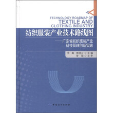 纺织服装产业技术路线图:广东省纺织服装产业科技管理创新实践