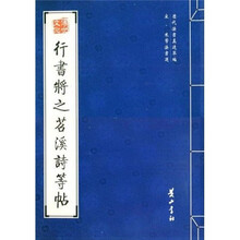 行书将之苕溪诗等帖（宋米芾法书选）